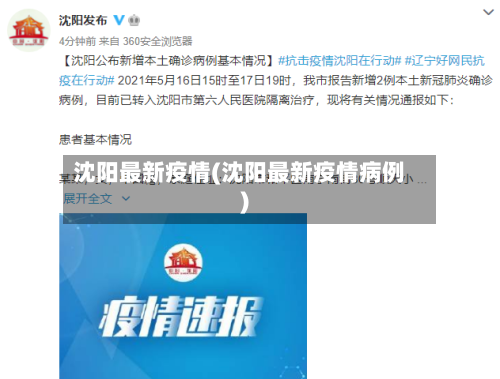 沈阳最新疫情(沈阳最新疫情病例)-第3张图片