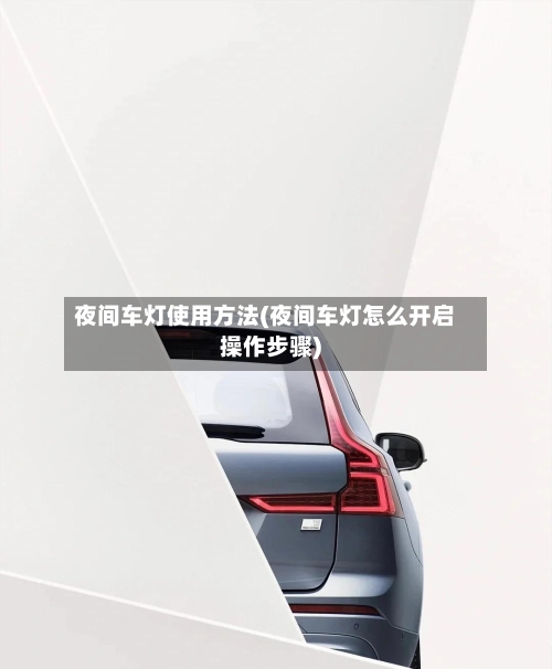 夜间车灯使用方法(夜间车灯怎么开启操作步骤)-第2张图片