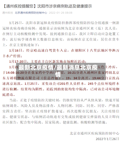 最新北京疫情/最新消息北京疫情-第2张图片