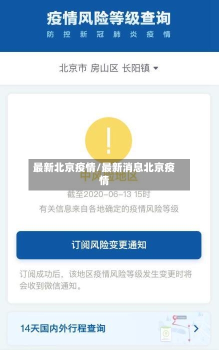 最新北京疫情/最新消息北京疫情-第1张图片