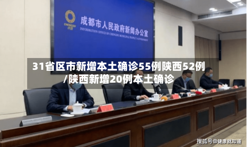 31省区市新增本土确诊55例陕西52例/陕西新增20例本土确诊-第1张图片