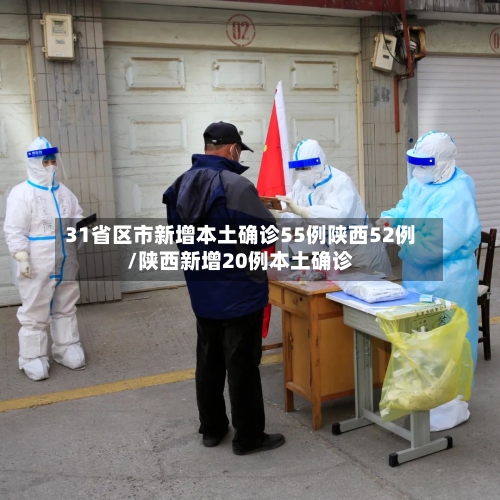 31省区市新增本土确诊55例陕西52例/陕西新增20例本土确诊-第2张图片