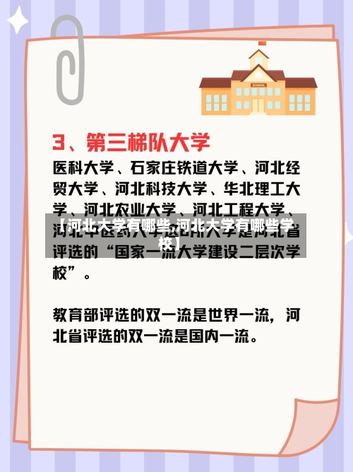 【河北大学有哪些,河北大学有哪些学校】-第1张图片