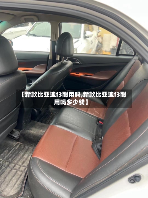 【新款比亚迪f3耐用吗,新款比亚迪f3耐用吗多少钱】-第1张图片