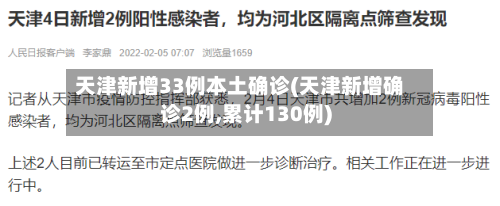 天津新增33例本土确诊(天津新增确诊2例,累计130例)-第1张图片