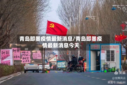 青岛即墨疫情最新消息/青岛即墨疫情最新消息今天-第2张图片