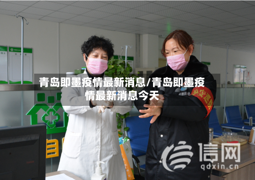 青岛即墨疫情最新消息/青岛即墨疫情最新消息今天-第1张图片