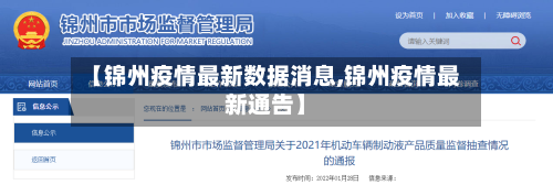 【锦州疫情最新数据消息,锦州疫情最新通告】-第1张图片