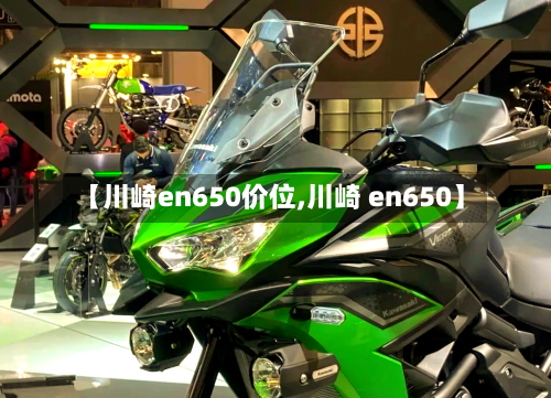 【川崎en650价位,川崎 en650】-第1张图片