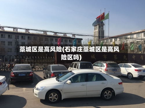 藁城区是高风险(石家庄藁城区是高风险区吗)-第3张图片