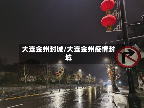 大连金州封城/大连金州疫情封城-第3张图片