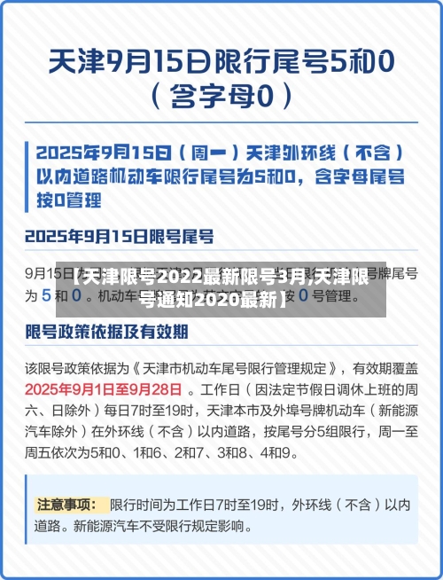 【天津限号2022最新限号3月,天津限号通知2020最新】-第1张图片