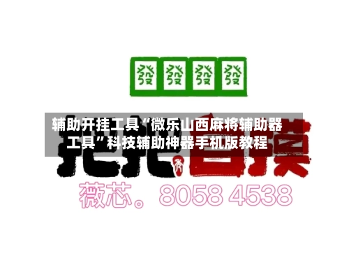 辅助开挂工具“微乐山西麻将辅助器工具”科技辅助神器手机版教程-第1张图片