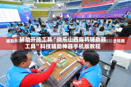 辅助开挂工具“微乐山西麻将辅助器工具	”科技辅助神器手机版教程-第2张图片