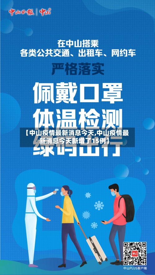 【中山疫情最新消息今天,中山疫情最新消息今天新增了15例】-第3张图片
