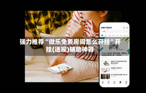 强力推荐“微乐免费房间怎么开挂”开挂(透视)辅助神器-第3张图片