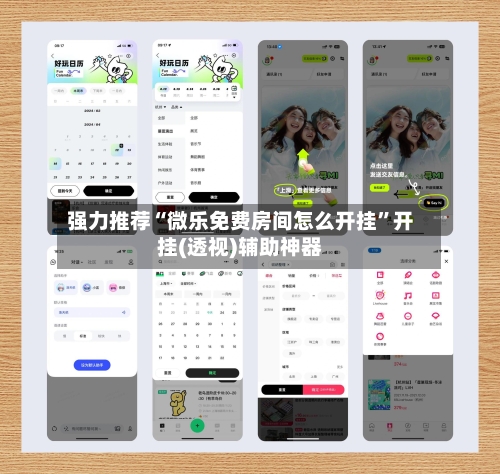 强力推荐“微乐免费房间怎么开挂	”开挂(透视)辅助神器-第2张图片