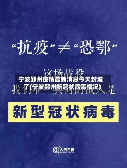 宁波鄞州疫情最新消息今天封城了(宁波鄞州新冠状病毒情况)-第1张图片