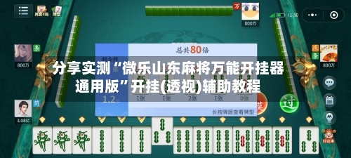 分享实测“微乐山东麻将万能开挂器通用版”开挂(透视)辅助教程-第2张图片