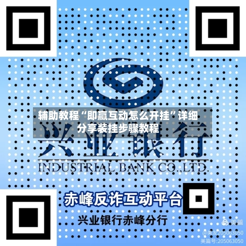 辅助教程“即赢互动怎么开挂	”详细分享装挂步骤教程-第1张图片
