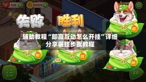 辅助教程“即赢互动怎么开挂”详细分享装挂步骤教程-第3张图片