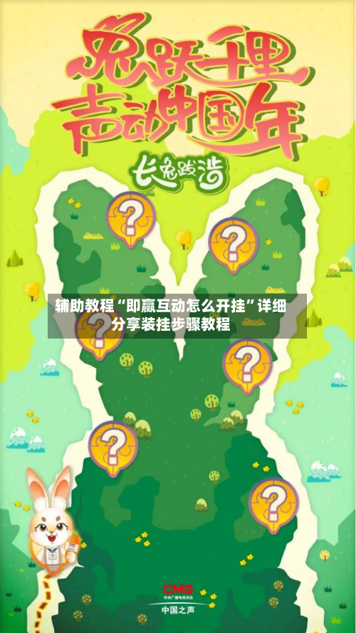 辅助教程“即赢互动怎么开挂”详细分享装挂步骤教程-第2张图片
