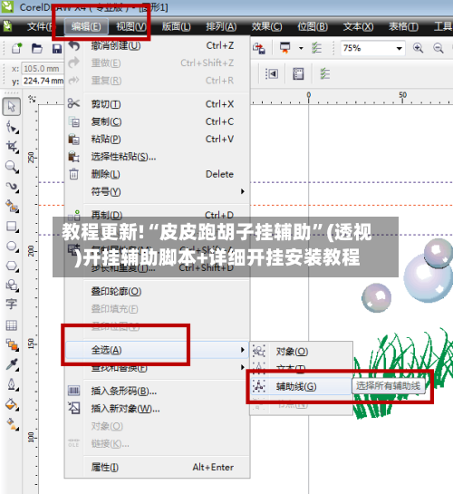 教程更新!“皮皮跑胡子挂辅助”(透视)开挂辅助脚本+详细开挂安装教程-第1张图片