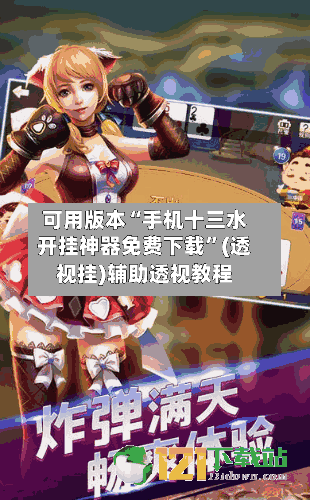 可用版本“手机十三水开挂神器免费下载”(透视挂)辅助透视教程-第1张图片