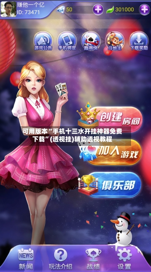可用版本“手机十三水开挂神器免费下载”(透视挂)辅助透视教程-第2张图片