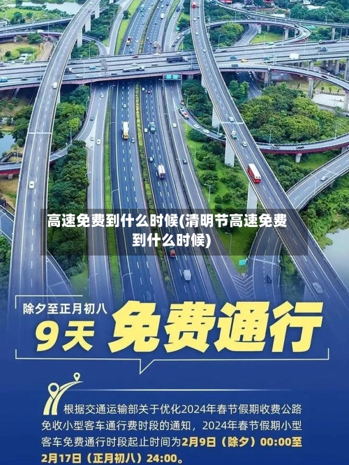 高速免费到什么时候(清明节高速免费到什么时候)-第2张图片