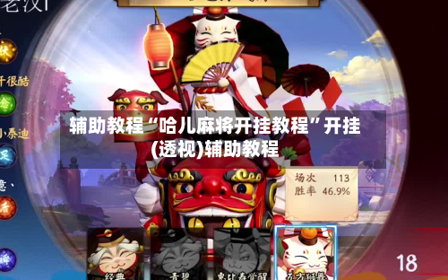 辅助教程“哈儿麻将开挂教程”开挂(透视)辅助教程-第3张图片