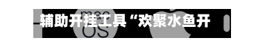 辅助开挂工具“欢聚水鱼开挂视频教程”开挂(透视)辅助教程-第2张图片