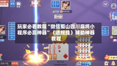 玩家必看教程“微信蜀山四川麻将小程序必赢神器”（透视挂）辅助神器教程-第1张图片