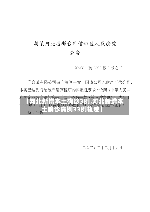 【河北新增本土确诊3例,河北新增本土确诊病例33例轨迹】-第1张图片