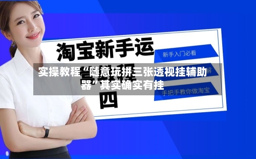 实操教程“随意玩拼三张透视挂辅助器	”其实确实有挂-第2张图片