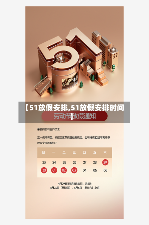 【51放假安排,51放假安排时间】-第2张图片