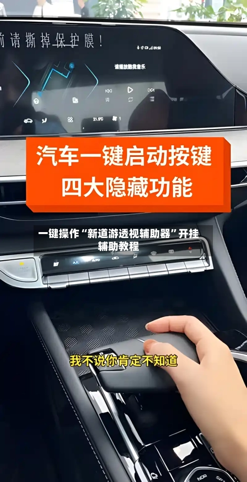 一键操作“新道游透视辅助器”开挂辅助教程-第1张图片