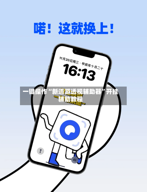 一键操作“新道游透视辅助器	”开挂辅助教程-第2张图片
