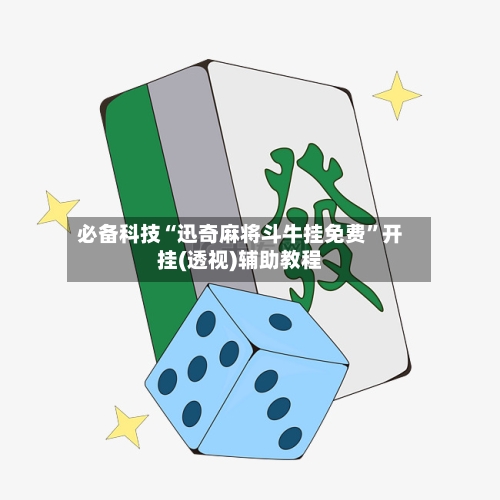 必备科技“迅奇麻将斗牛挂免费”开挂(透视)辅助教程-第2张图片