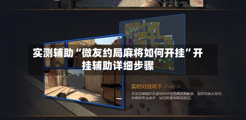 实测辅助“微友约局麻将如何开挂”开挂辅助详细步骤-第1张图片