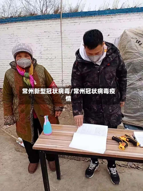 常州新型冠状病毒/常州冠状病毒疫情-第1张图片