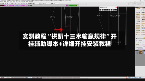 实测教程“拱趴十三水输赢规律”开挂辅助脚本+详细开挂安装教程-第2张图片