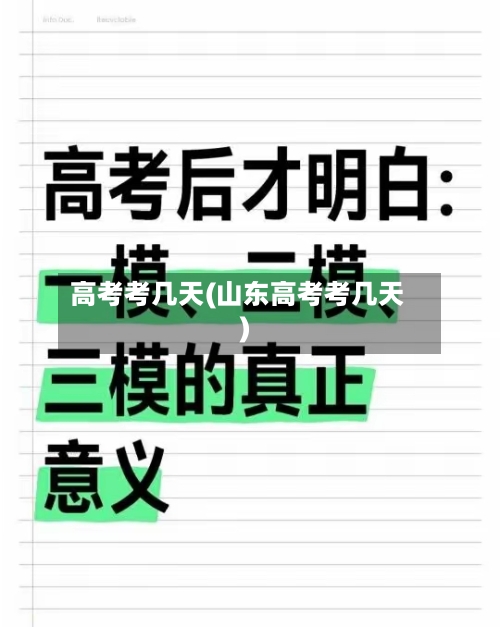 高考考几天(山东高考考几天)-第3张图片