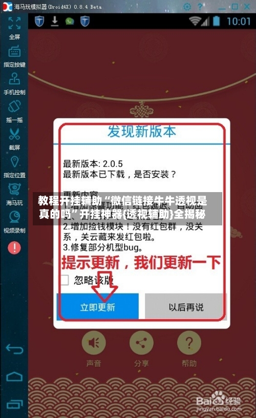 教程开挂辅助“微信链接牛牛透视是真的吗	”开挂神器{透视辅助}全揭秘-第2张图片