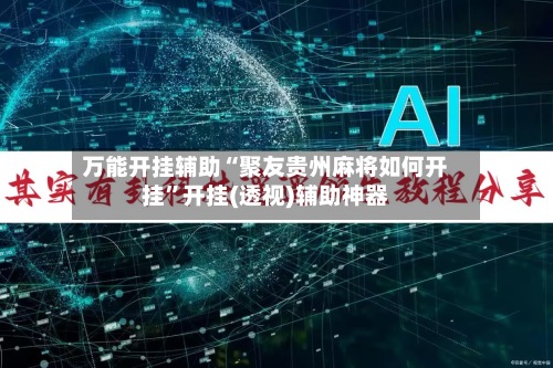 万能开挂辅助“聚友贵州麻将如何开挂”开挂(透视)辅助神器-第2张图片