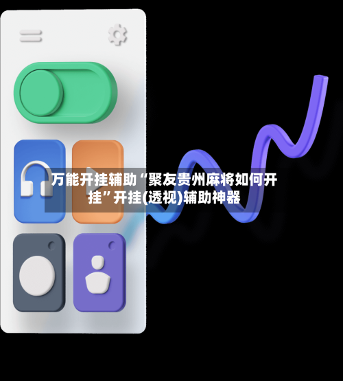 万能开挂辅助“聚友贵州麻将如何开挂	”开挂(透视)辅助神器-第1张图片