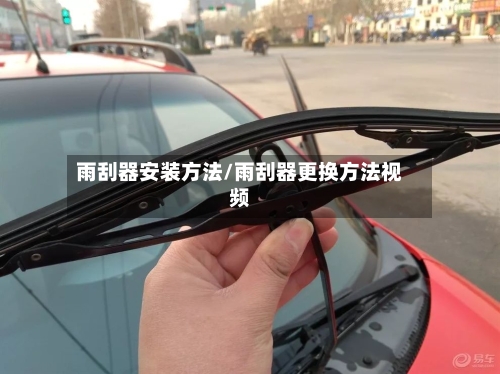 雨刮器安装方法/雨刮器更换方法视频-第1张图片