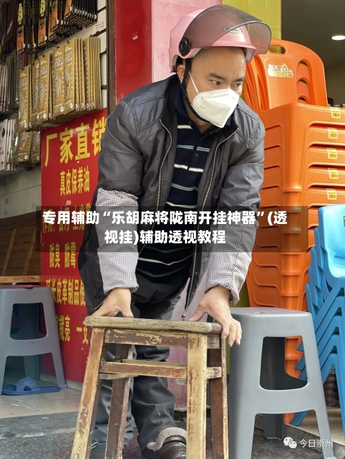 专用辅助“乐胡麻将陇南开挂神器”(透视挂)辅助透视教程-第1张图片