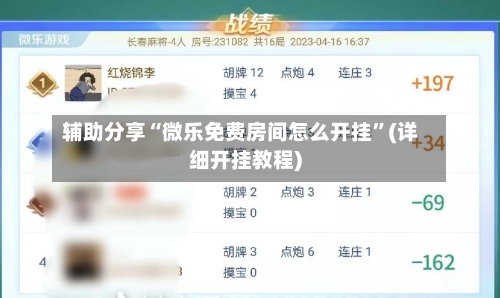 辅助分享“微乐免费房间怎么开挂”(详细开挂教程)-第2张图片