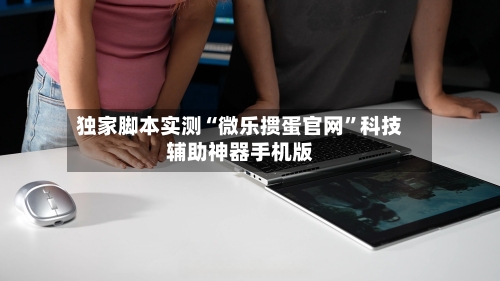 独家脚本实测“微乐掼蛋官网	”科技辅助神器手机版-第1张图片